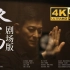 【4K·Hi-Res】刘德华倾情献唱新歌《登场》为杭州亚运会喝彩！也献给在平凡里登场的 不平凡的你我