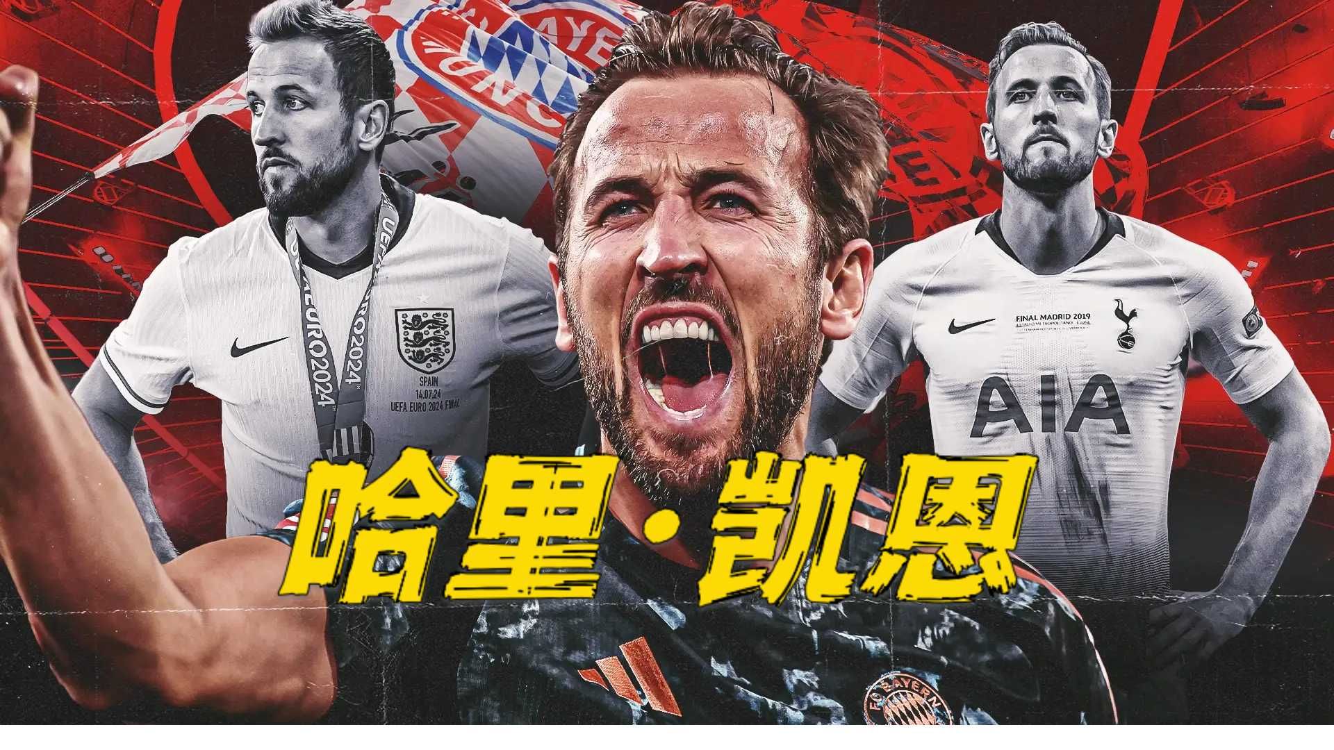 哈里·凯恩：从“踢不上球”到世界最强射手，他被“无冠诅咒”折磨了10年