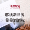 手把手教你看懂葡萄酒酒标——新世界篇