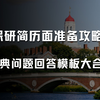 保研简历面准备攻略&经典问题回答模板大合集