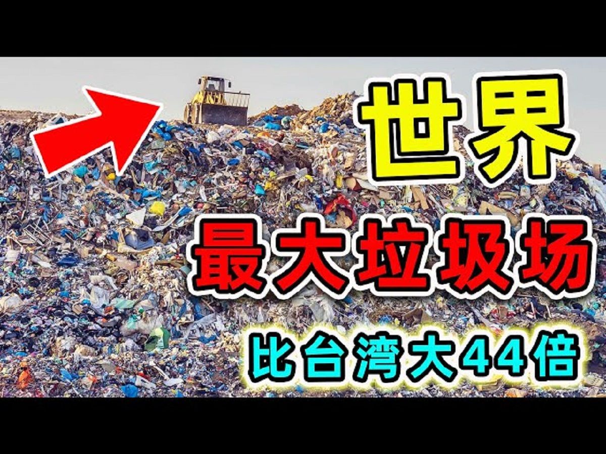 世界最大的10個垃圾場，其中之一竟然在中國，第一名面積是臺灣的44倍。|#世界之最top #世界之最 #出類拔萃 #腦洞大開 #top10 #最大垃圾場