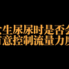 女生尿尿时是否会有意控制流量力度