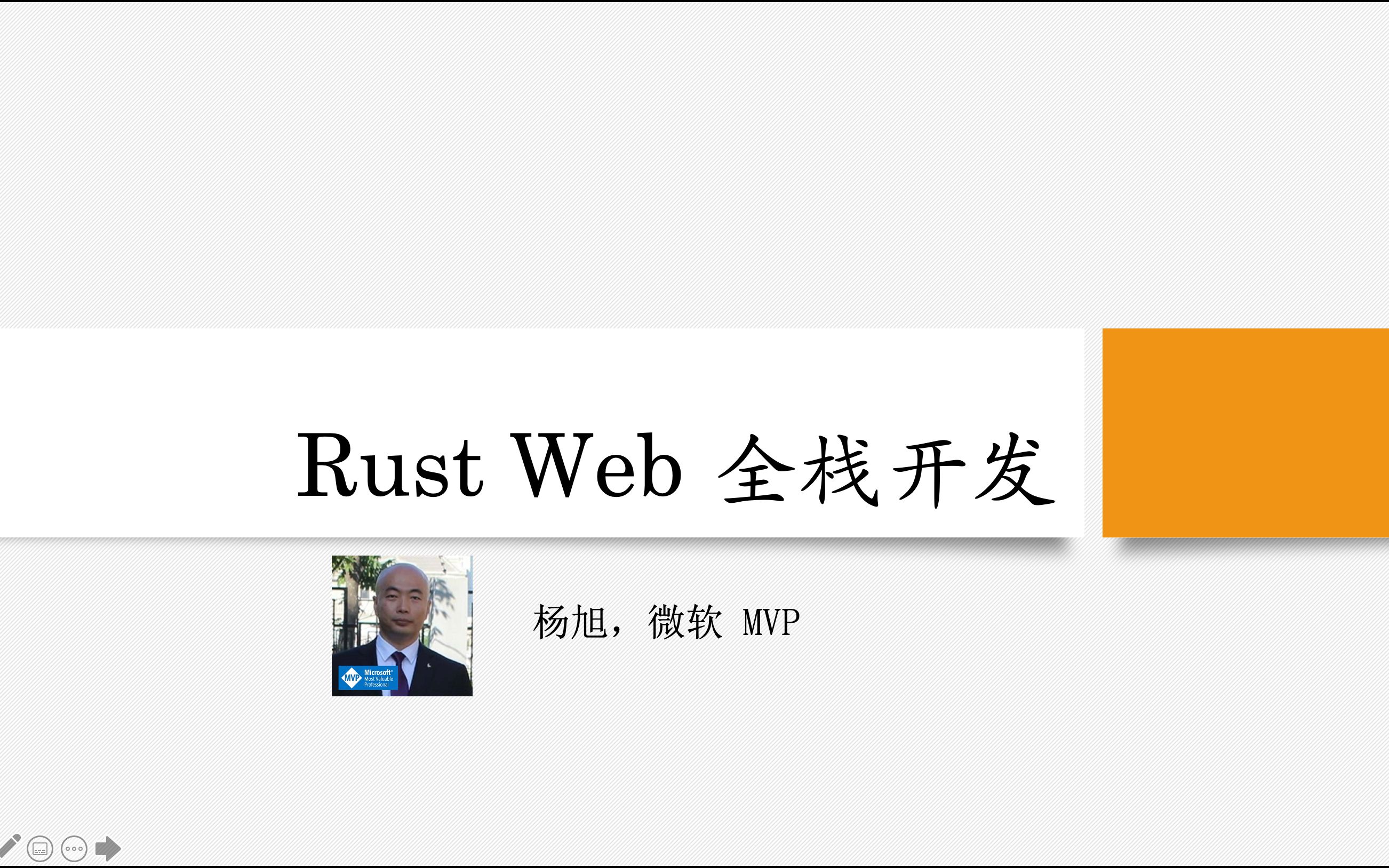Rust Web 全栈开发教程【完结】