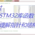 通过STM32固件库函数去理解C语言指针和结构体