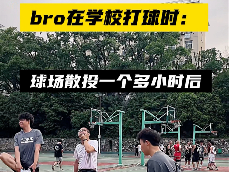 bro在学校打球时