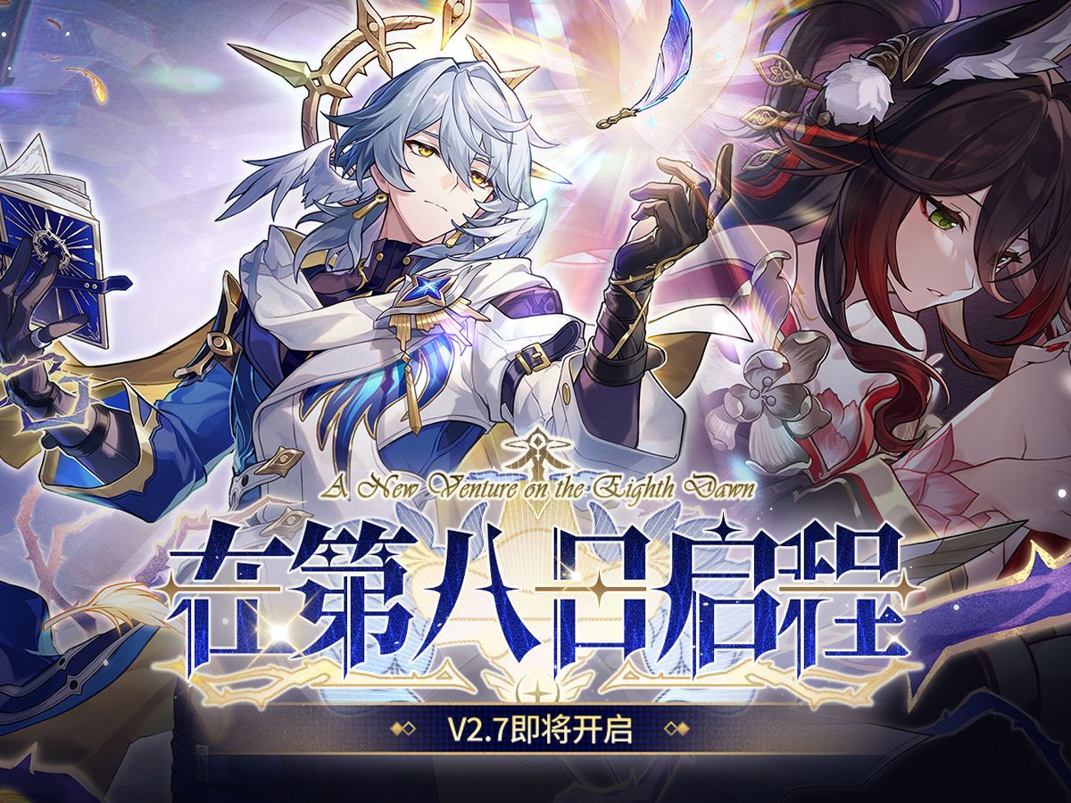 【崩坏星穹铁道4K】2.7最新主线剧情《在第八日启程》全剧情合集