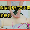 临床技能考试基本操作——心肺复苏，执业医师 助理医师考试