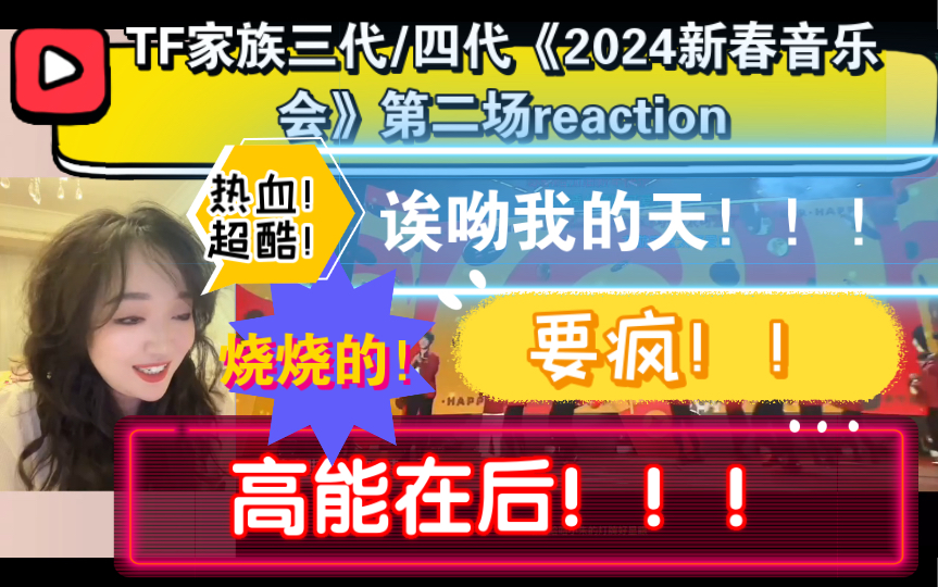 （TF家族三代/四代reaction)《2024新年音乐会》第二场～热血！很酷！超燃！烧烧的！诶呦我的老天！不行了要疯！！高能在后！炸了！！！