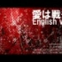 【KAITO V3】-爱是战争-English ver