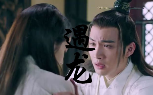 遇龙【张彬彬x迪丽热巴【遇萤】_哔哩哔哩_bilibili