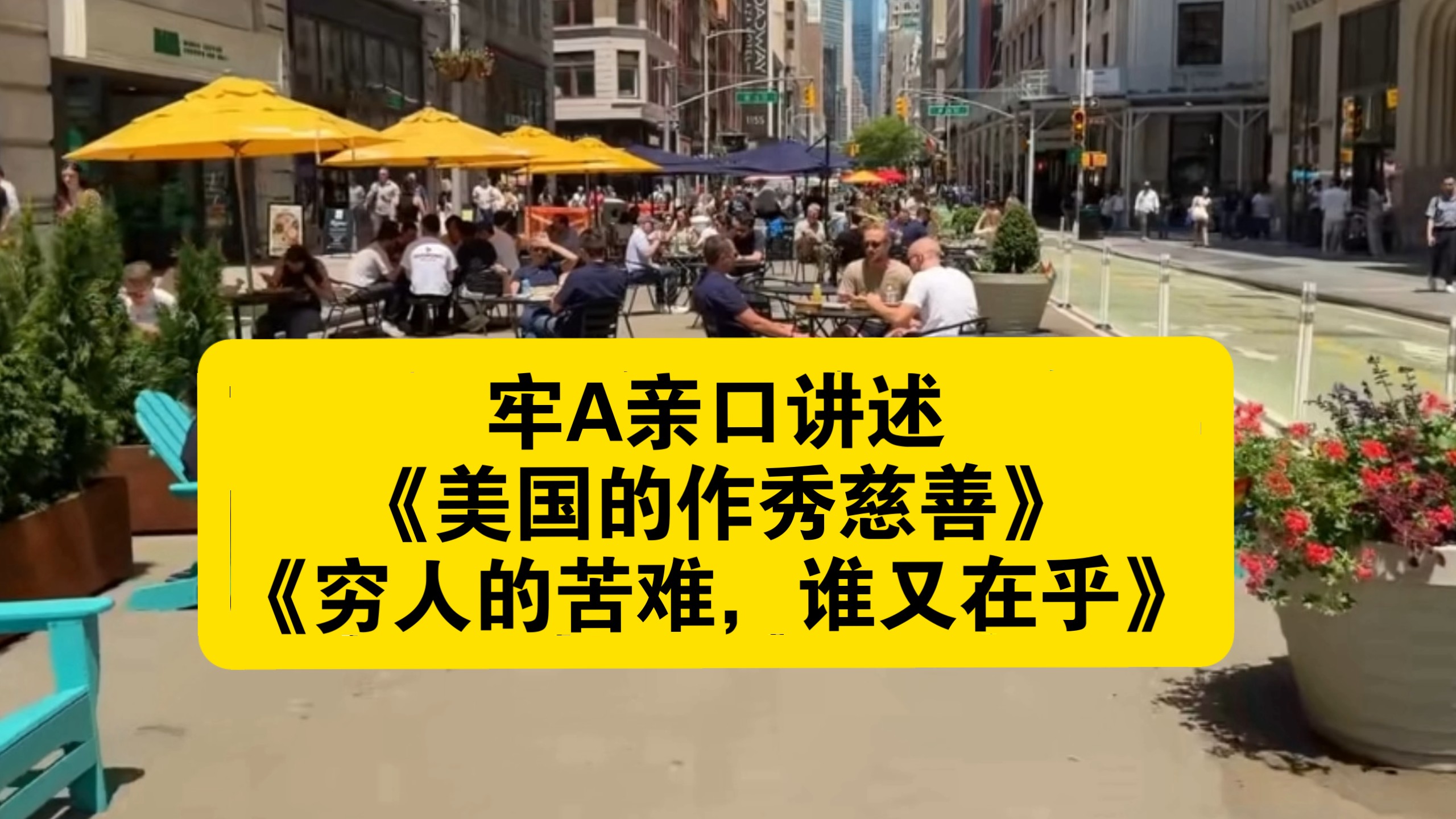 牢A亲口讲述《美国的作秀慈善》《穷人的苦难，谁又在乎》