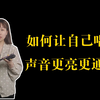 如何让声音更亮，更通透？练习气息，发声曲让你的声音发挥到极致