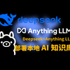 手把手教你玩转AI！deepseek-r1本地部署，ollama+deepseek r1+anything llm构建本地知识库