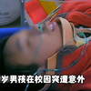 14岁男孩在校园打球时被同学不小心撞倒·竟导致了高位截瘫