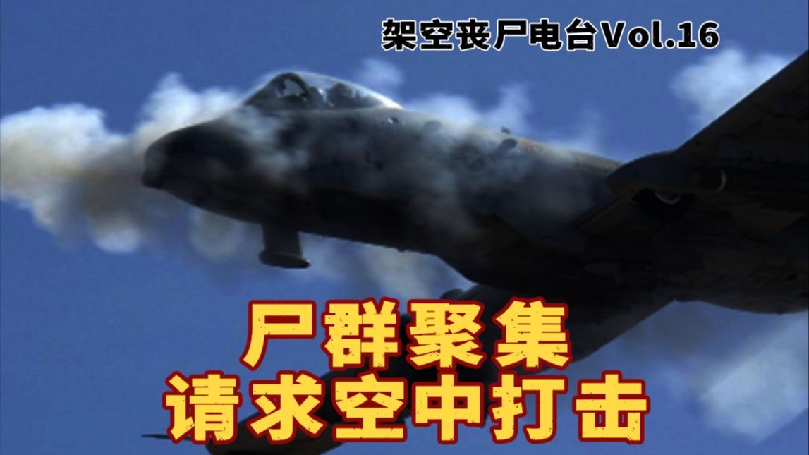 确认丧尸群聚方位，请求空中火力打击【沉浸式架空世界丧尸电台 第2阶段Ⅲ】