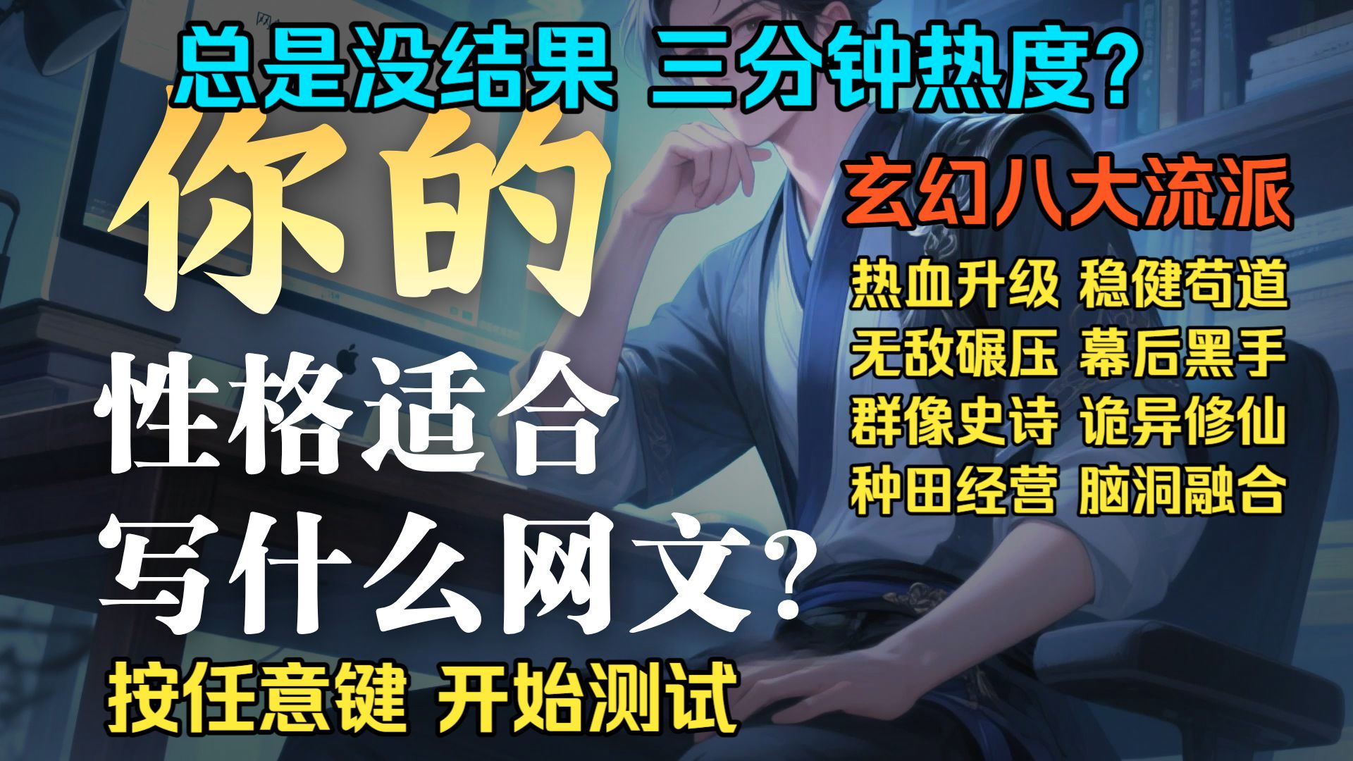 玄幻八大流派，什么网文流派适合你？根据性格喜好、工作阅历，开始自测！