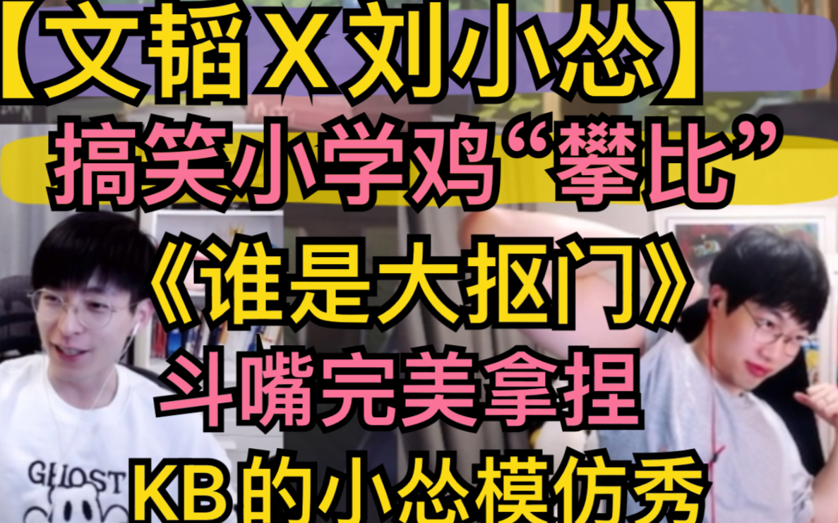 【文韬x刘小怂】搞笑小学鸡攀比，《大抠门是谁》，斗嘴完美拿捏，kb的小怂模仿秀20220108 超凶的狍子 超凶的狍子 哔哩哔哩视频