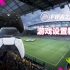 FIFA22游戏设置教程