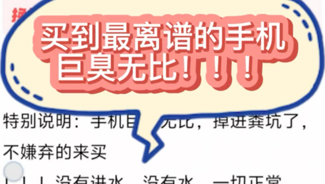 掉进旱厕被淹入味的手机，也是让我买到了