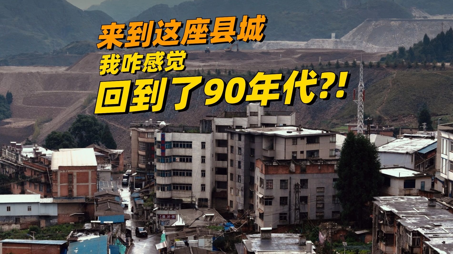 穿越警告！进入这座县城，你就回到了90年代！