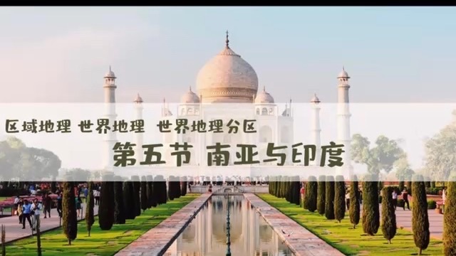 世界地理-世界地理分区5南亚与印度