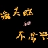 1962年动画电影《没头脑和不高兴》上海美术电影制片厂-AI修复版