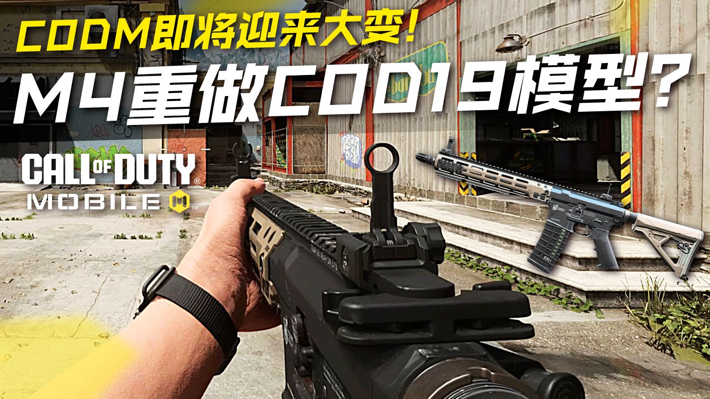 CODM即将迎来大变！M4重做COD19模型换弹？