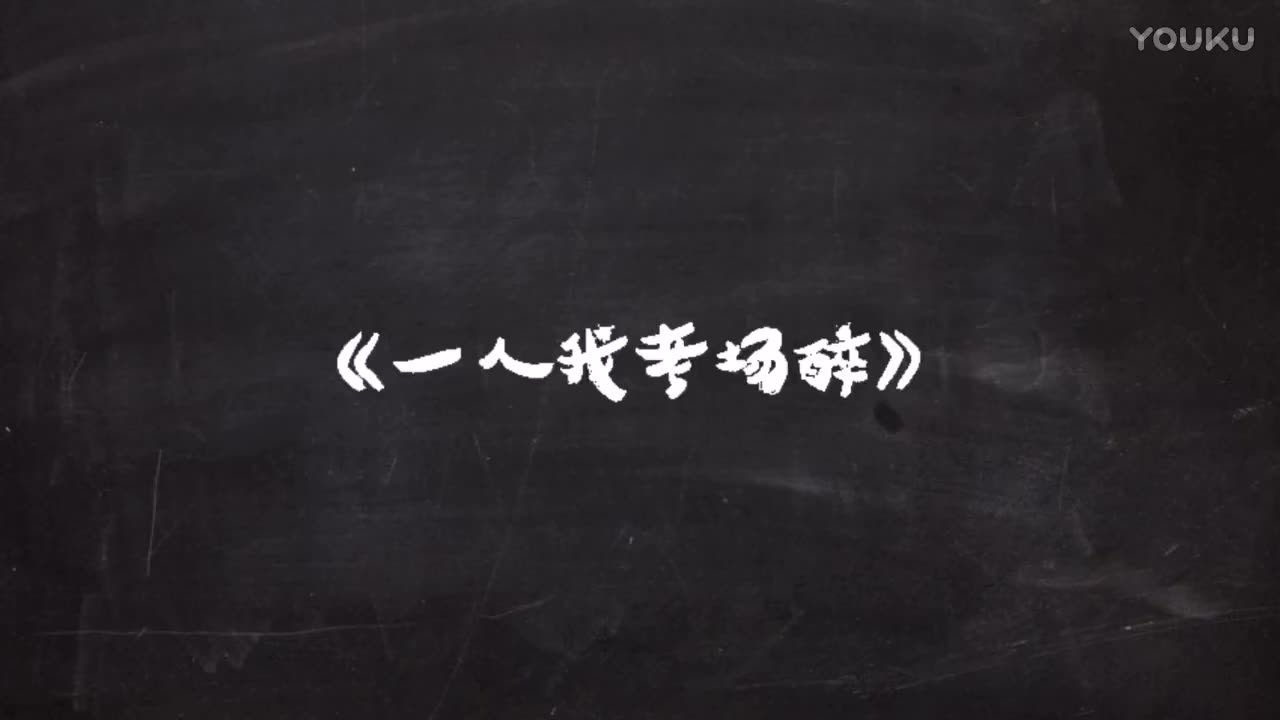考试版《一人我饮酒醉》