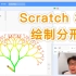 Scratch 3.0 - 绘制分形树