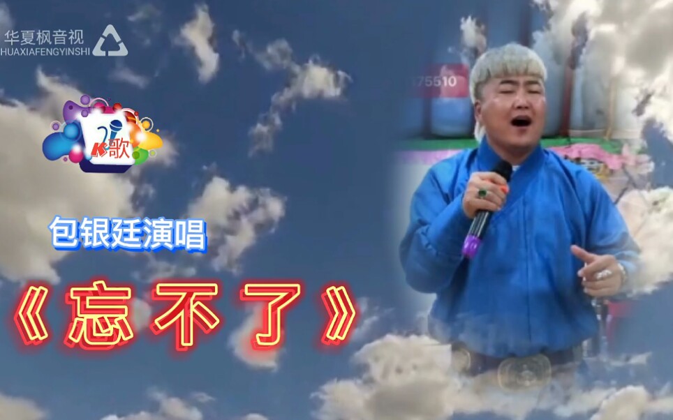 《忘不了》包银廷演唱 草原歌曲 k歌 流行歌曲_哔哩哔哩)つロ