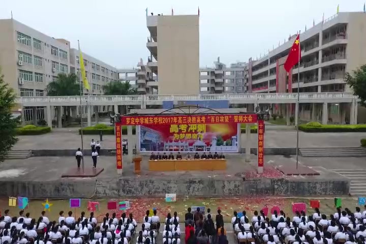 罗定中学城东学校百日誓师视频初步编辑版