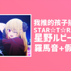 快速学唱STAR☆T☆RAIN ルビー版我推插入曲【Hi-Res|罗马音+假名】ルビー《【推しの子】》插入曲【24bit/48kHz