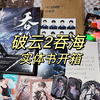 【实体书开箱】破云2吞海｜唠嗑式开箱｜买赠品送书
