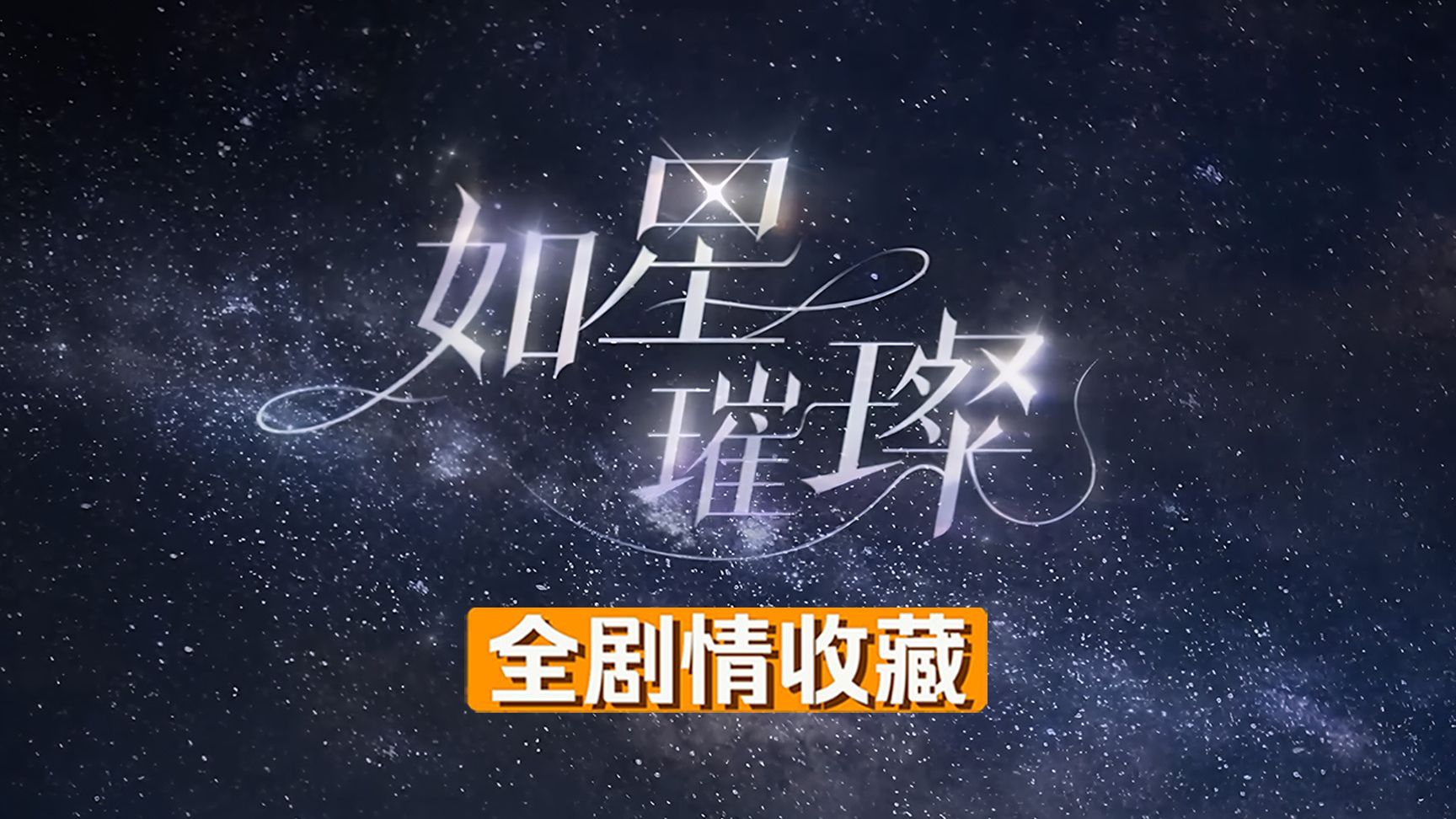 【世界之外】如星璀璨 全剧情录制（大结局）