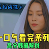 一口气看完系列《爱我的间谍》，女人终于等来前任和现任携手合作