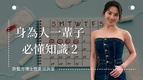 【性愛諮詢室】身為人一輩子必懂知識2