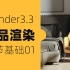 Blender3.3产品渲染基础入门教程01（两节课学会）