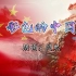 《彩色的中国》诗朗诵背景视频