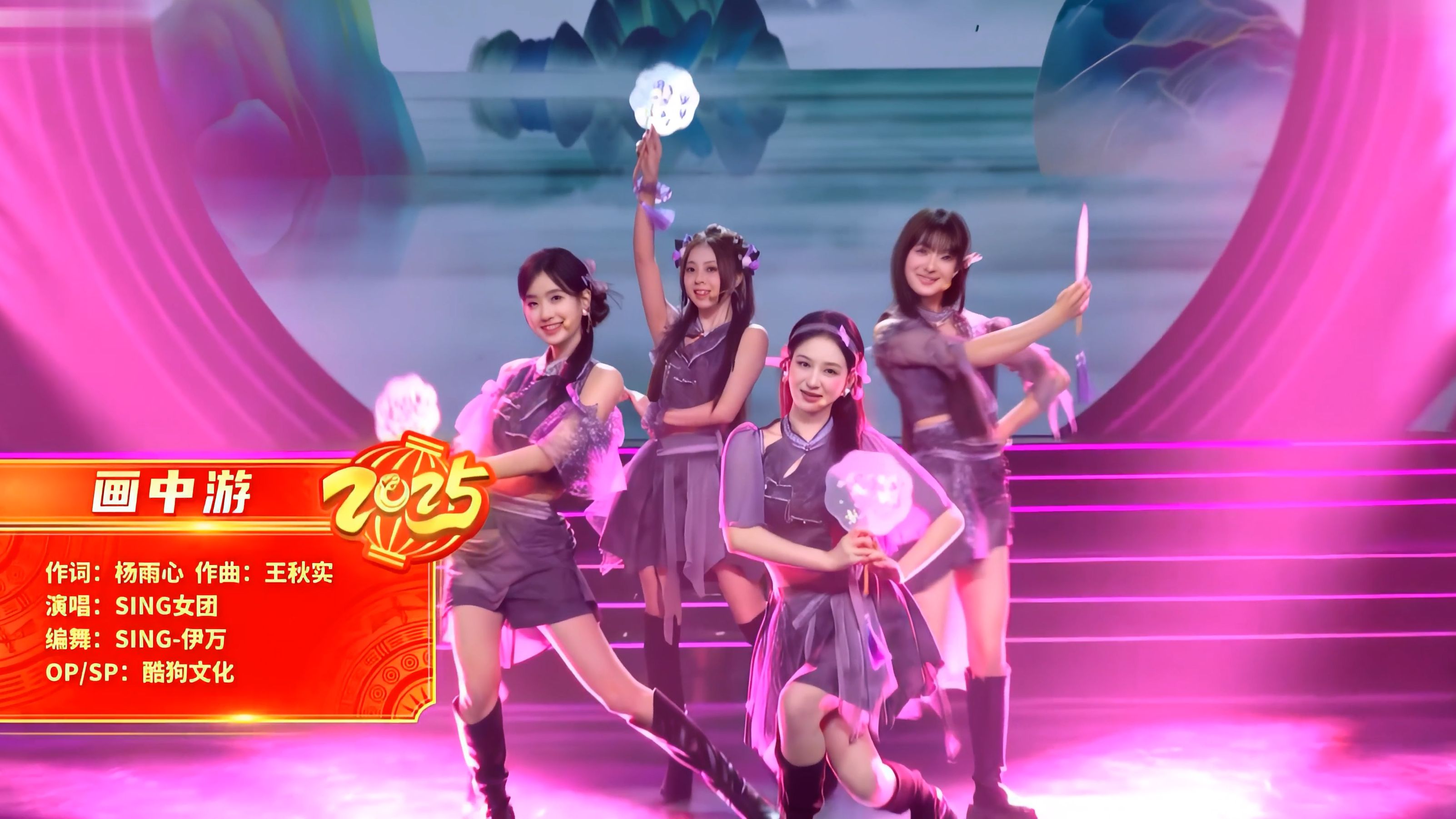 【4K】【SING女团】《画中游》首秀