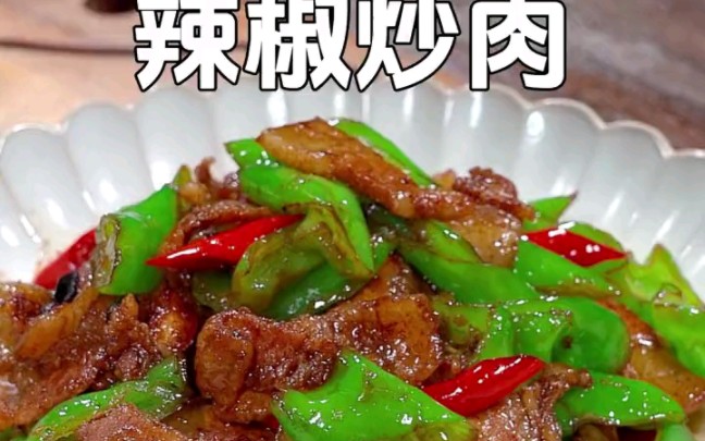 饭店的辣椒炒肉为什么那么好吃，原来湘菜师傅都是这样做的，做法您一定看好了，辣椒炒肉 ，家常菜 ， 下饭菜