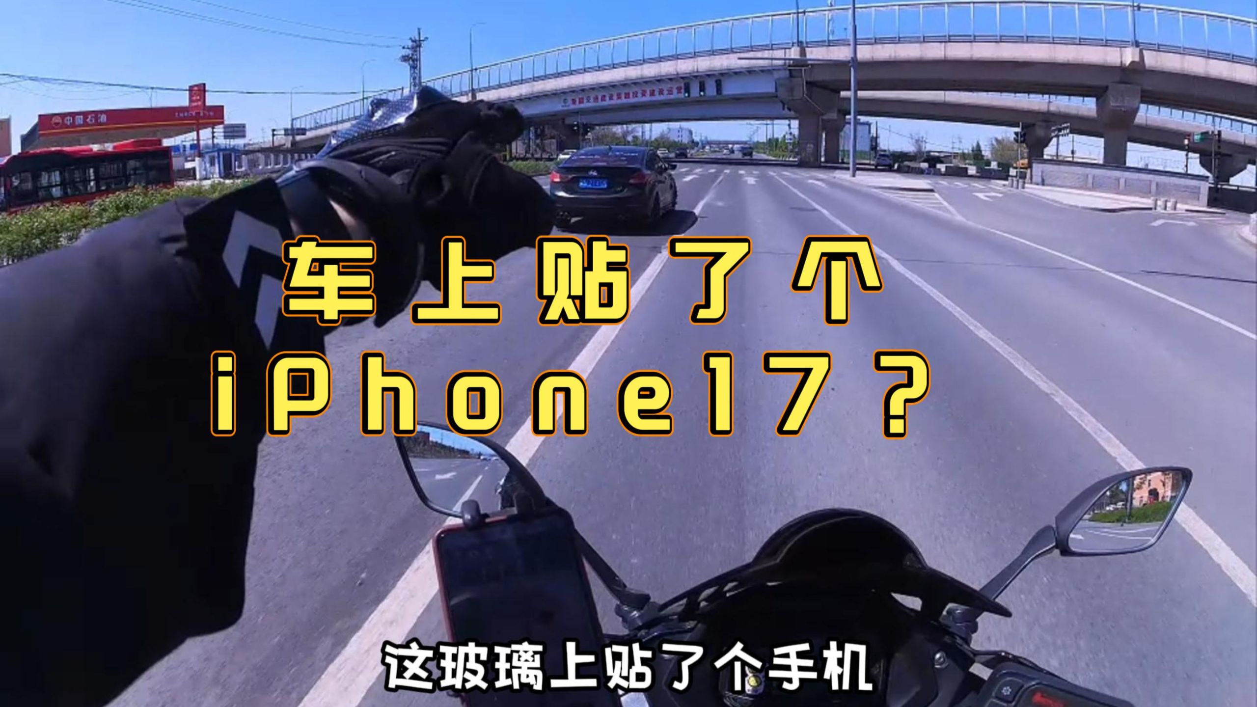 谁把iPhone贴车后窗上了？我想了一路没想通。是像高铁玻璃和Apple Watch粘在一起的那种“光胶现象”吗？