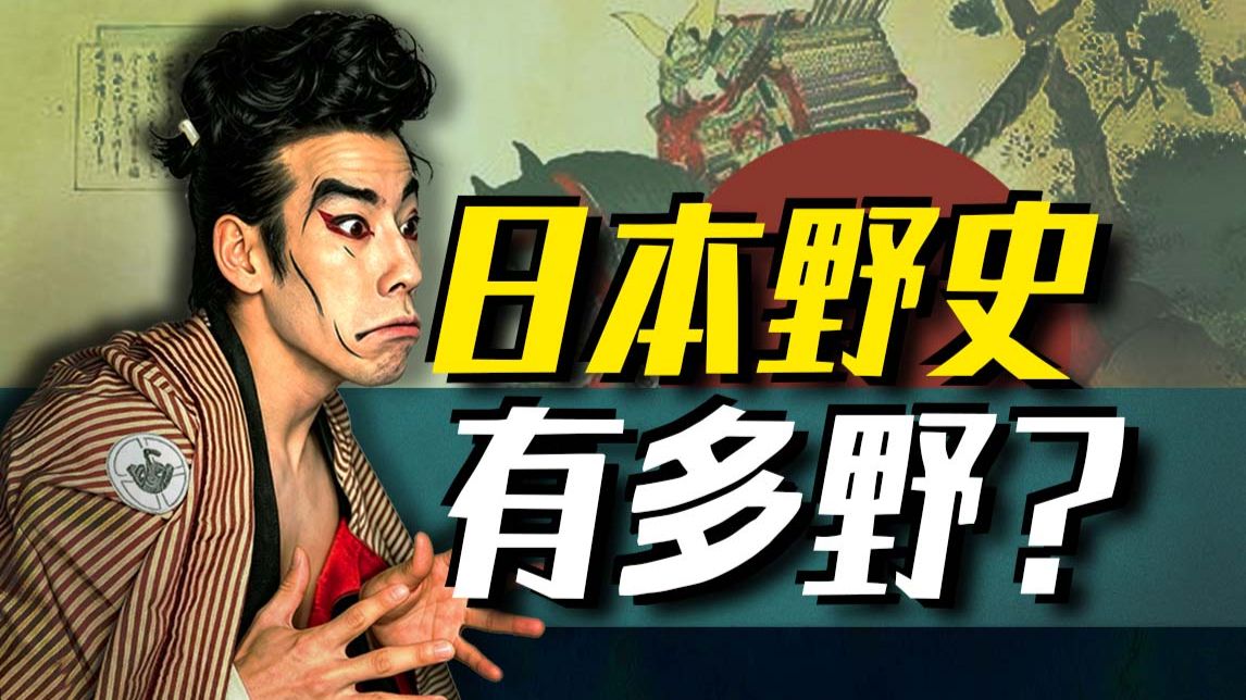 【太君の噩梦】造谣成吉思汗和杨贵妃都是日本人，日本野史比你想象中更夸张！