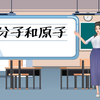 化学微课：《物质构成的奥秘》第一课时-分子与原子