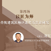 口述史第四场 | 刘军瑞：以匠为师——传统建筑匠师口述史方法论研究
