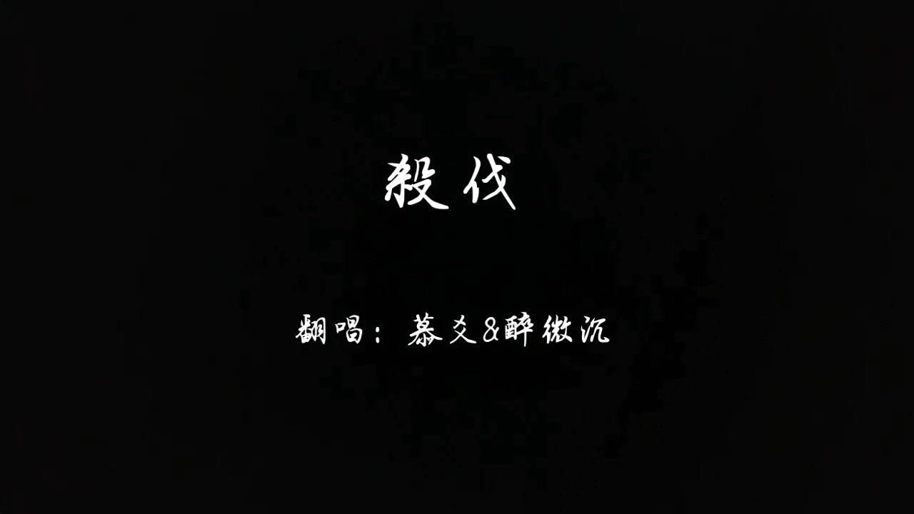 杀伐‖攻与攻合唱会碰撞怎样的火花哔哩哔哩 (゜゜)つロ 干杯~bilibili