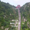 泰山十八盘