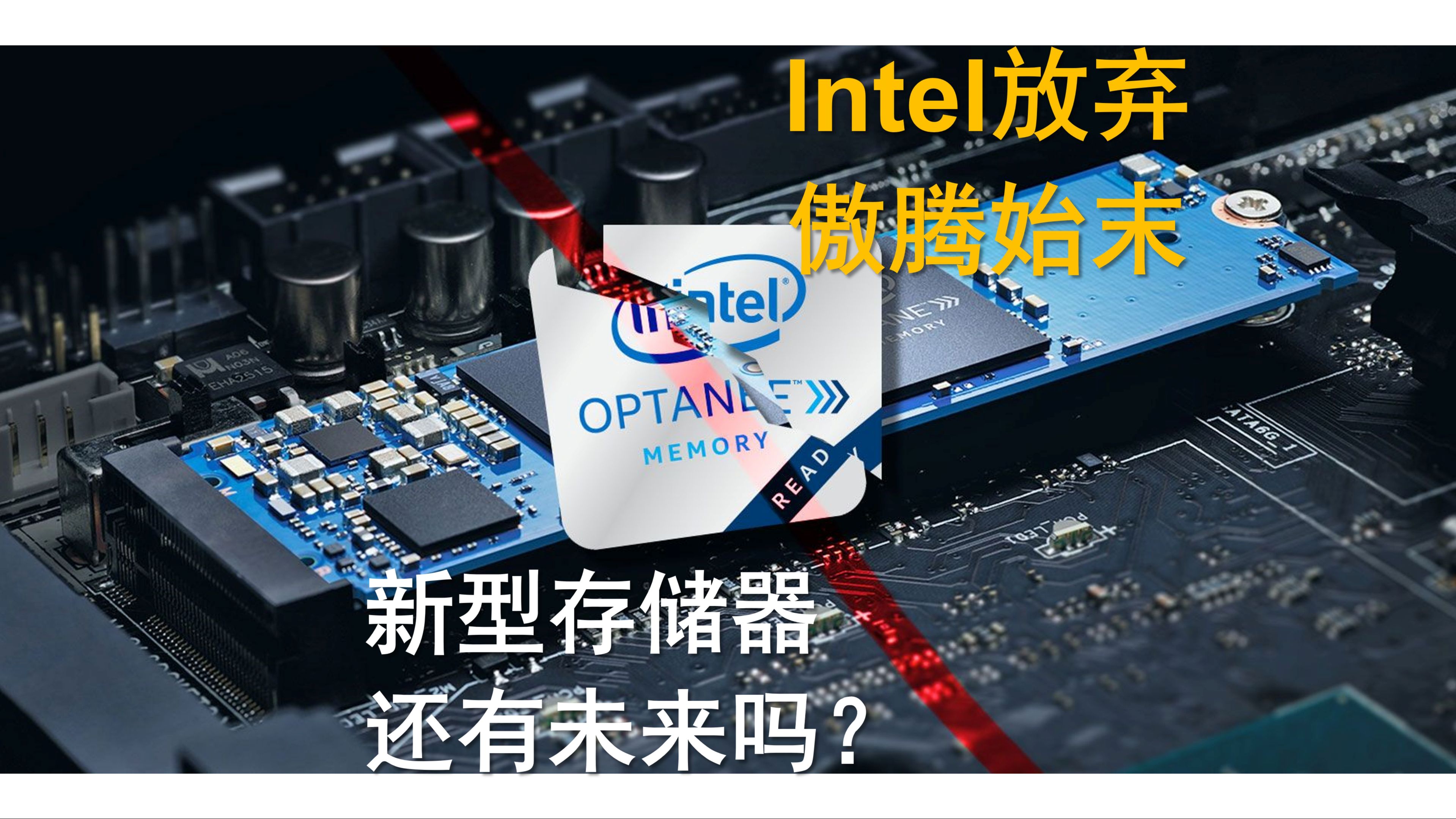 【深科技】Intel放弃傲腾/相变存储/3D Xpoint始末，新型存储器还有未来吗？【雷宇】