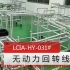 精益生产，精益分享，精益改善，低成本自动化，LCIA视频分享,LCIA-HY-031#无动力回转线