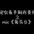 【M.I.C.】听完忘记原曲系列