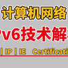 【计算机网络】什么是IPv6地址？一口气带你掌握ipv6核心技术丨基础配置丨报文结构丨全程干货，小白也能通俗易懂